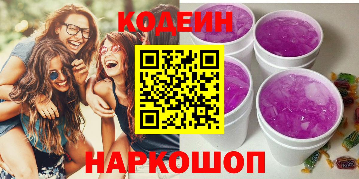Великие Луки  Codein Purple Drank  Вход с VPN 